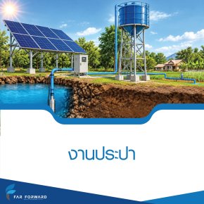 งานประปา