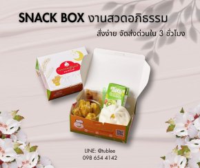 สแน็คบ็อกงานศพ จัดของว่าง อาหารเบรค อาหารว่างส่งด่วน