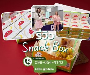 reviewชุดอาหารว่าง