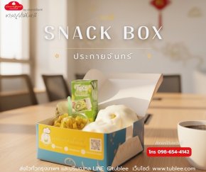 Snack Box กรุงเทพ | ทางเลือกคุณภาพเหมาะทุกงานประชุม