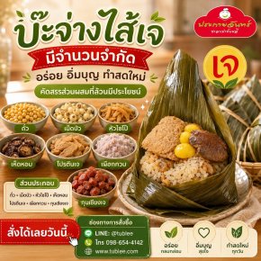 บ๊ะจ่างเจ เทศกาลเจ