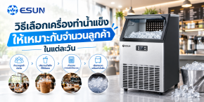 วิธีเลือกเครื่องทำน้ำแข็งให้เหมาะกับจำนวนลูกค้าในแต่ละวัน