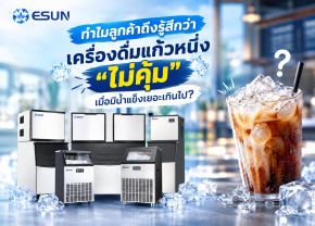 ทำไมลูกค้าถึงรู้สึกว่าเครื่องดื่มแก้วหนึ่ง ไม่คุ้ม เมื่อมีน้ำแข็งเยอะเกินไป?