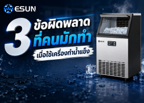 3 ข้อผิดพลาดที่คนมักทำเมื่อใช้เครื่องทำน้ำแข็ง
