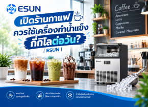 เปิดร้านกาแฟควรใช้เครื่องทำน้ำแข็งกี่กิโลต่อวัน?