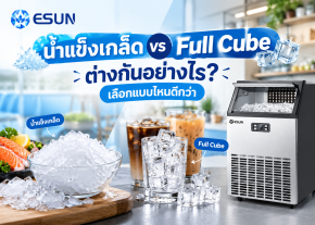 น้ำแข็งเกล็ด vs Full Cube ต่างกันอย่างไร? เลือกแบบไหนดีกว่า