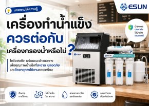 เครื่องทำน้ำแข็งควรต่อกับเครื่องกรองน้ำหรือไม่?