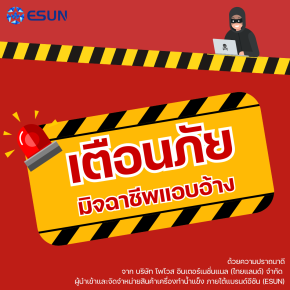 เตือนภัยมิจฉาชีพแอบอ้างชื่อบริษัทหลอกโอนเงิน