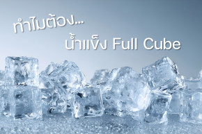 ทำไมต้องน้ำแข็ง Full Cube