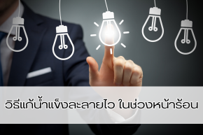 น้ำแข็งละลายเร็ว แก้ยังไงในช่วงหน้าร้อน? 