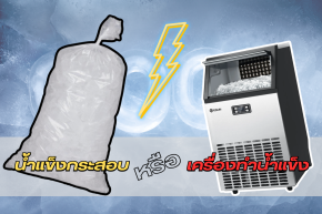 ซื้อน้ำแข็งทุกวัน หรือมีเครื่องทำน้ำแข็งเอง แบบไหนคุ้มกว่า?