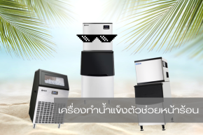 เครื่องทำน้ำแข็ง ตัวช่วยร้านกาแฟช่วงหน้าร้อน
