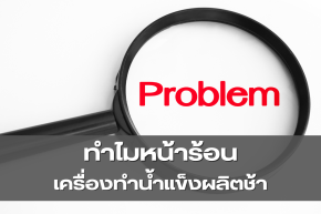ทำไมเครื่องทำน้ำแข็งผลิตช้าในหน้าร้อน
