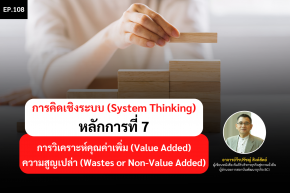 การคิดเชิงระบบ (System Thinking) หลักการที่ 7
