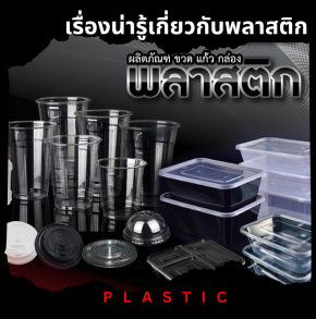 เรื่องน่ารู้เกี่ยวกับพลาสติก