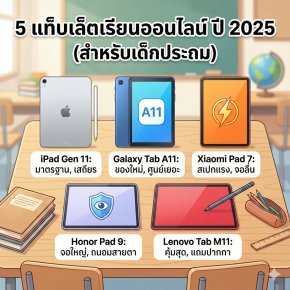 แท็บเล็ตเรียนออนไลน์ 2025 รุ่นไหนดี? (งบประหยัด - ตัวท็อป)