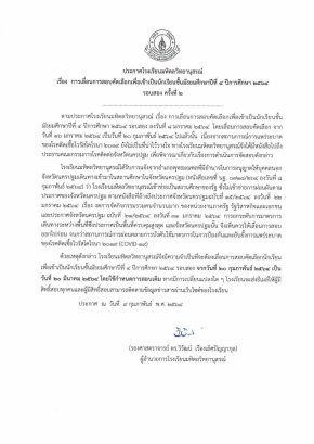 ร.ร.มหิดลวิทยานุสรณ์ เลื่อนการสอบคัดเลือกเพื่อเข้า ม.4 ปีการศึกษา 2564 รอบสอง ครั้งที่ 2