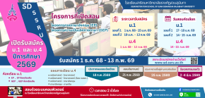 ประกาศรับสมัครนักเรียน ประเภทสอบคัดเลือก ม.1 และ ม.4 ปีการศึกษา 2569 - โรงเรียนสาธิตมหาวิทยาลัยราชภัฏสวนสุนันทา ในพระอุปถัมภ์ฯ