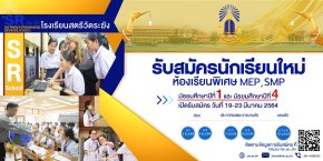 กำหนดการรับนักเรียนชั้น ม.1 และม.4 ปีการศึกษา 2564 ร.ร.สตรีวัดระฆัง ประเภทห้องเรียนพิเศษ