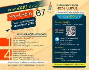 กำหนดการรับสมัคร Pre-Exam 67 โครงการห้องเรียนพิเศษ ม.1 และ ม.4 โรงเรียนนวมินทราชินูทิศ หอวัง นนทบุรี ปีการศึกษา 2567