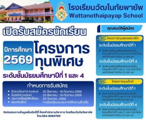 กำหนดการการรับนักเรียนชั้น ม.1 และ ม.4 โครงการทุนพิเศษ ปีการศึกษา 2570 - โรงเรียนวัฒโนทัยพายัพ เชียงใหม่