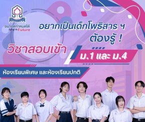 #อยากเป็นเด็กโพธิสาร ต้องสอบวิชาอะไรบ้าง เตรียมตัวให้พร้อม