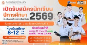 กำหนดการรับสมัครสอบเข้า ม.1 และ ม.4 ปีการศึกษา 2569 - โรงเรียนมัธยมวัดบึงทองหลาง