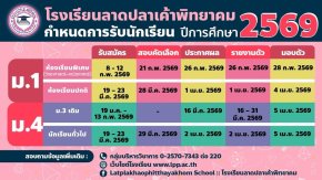 กำหนดการรับนักเรียนชั้น ม.1 และม.4 ปีการศึกษา 2569  - โรงเรียนลาดปลาเค้าพิทยาคม