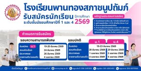 ปฏิทินการรับนักเรียนชั้น ม.1 และม.4 ปีการศึกษา 2569 - โรงเรียนพานทองสภาชนูปถัมภ์