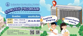 กำหนดรับสมัครสอบเข้า ม.1 หลักสูตรภาษาอังกฤษ (EP) ปีการศึกษา 2568 - โรงเรียนสาธิตมหาวิทยาลัยรามคำแหง (ฝ่ายมัธยม)