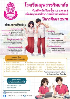กำหนดการรับสมัครนักเรียน ม.1 และม.4 ปีการศึกษา 2570 โรงเรียนยุพราชวิทยาลัย รอบโครงการเรียนดี