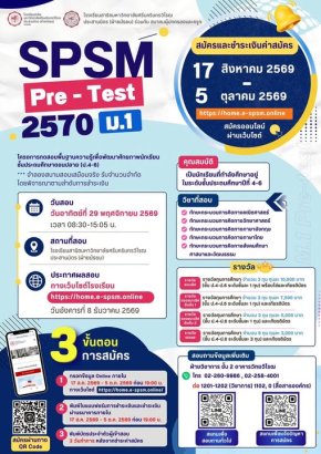 PRASARNMIT (หลักสูตรปกติ) Pre-Test M.1 โรงเรียนสาธิตมหาวิทยาลัยศรีนครินทรวิโรฒ ประสานมิตร(ฝ่ายมัธยม) ประจำปีการศึกษา 2570