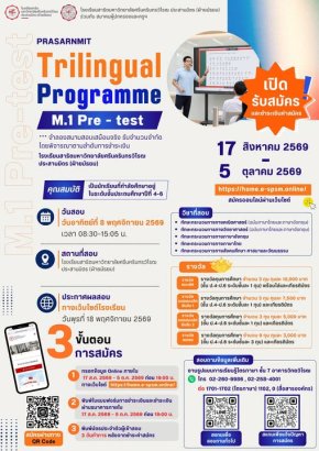 PRASARNMIT (Trilingual Plus) Pre-Test M.1 โรงเรียนสาธิตมหาวิทยาลัยศรีนครินทรวิโรฒ ประสานมิตร(ฝ่ายมัธยม) ประจำปีการศึกษา 2570