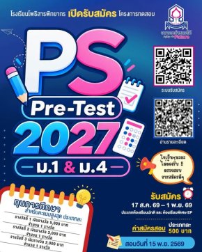 โครงการสอบ Pre-test สอบเข้า ม.1 และ ม.4 ปี 2570 โรงเรียนโพธิสารพิทยากร