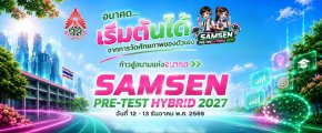 Samsen PRE-TEST HYBRID 2027 - พรีเทสสอบเข้า ม.1 โรงเรียนสามเสนวิทยาลัย ปี 2570