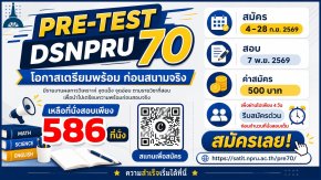 Pre - Test DSNPRU 70 โครงการเตรียมความพร้อม (ก่อน) เข้าศึกษาต่อม.1 และ ม.4 - โรงเรียนสาธิตมหาวิทยาลัยราชภัฏนครปฐม