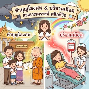 ทำบุญโลงศพและบริจาคเลือด อานิสงส์แรงที่ช่วยสะเดาะเคราะห์สำหรับคนดวงตก