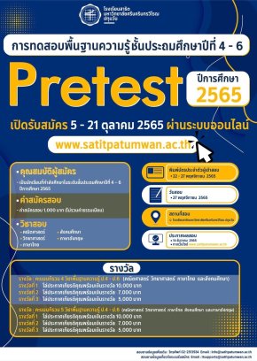 Pretest - โรงเรียนสาธิตมหาวิทยาลัยศรีนครินทรวิโรฒปทุมวัน ประจำปีการศึกษา 2566