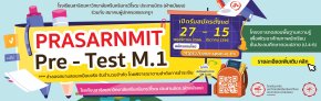 PRASARNMIT Pre-Test M.1 โรงเรียนสาธิตมหาวิทยาลัยศรีนครินทรวิโรฒ ประสานมิตร(ฝ่ายมัธยม) ประจำปีการศึกษา 2567 (รอบห้องปกติ)