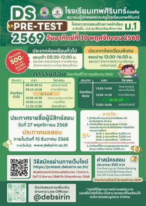 DS-Pretest'69 - พรีเทสโรงเรียนเทพศิรินทร์ ประจำปีการศึกษา 2569