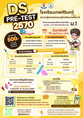 DS - Pretest ' 70 - พรีเทสสอบเข้า ม.1 โรงเรียนเทพศิรินทร์ ประจำปีการศึกษา 2570