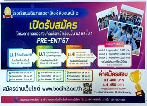 กำหนดการรับสมัครสอบ PRE-ENT'67  ม.1 และ ม.4 โรงเรียนบดินทรเดชา (สิงห์ สิงหเสนี) 2 ปีการศึกษา 2567