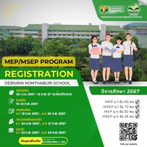 กำหนดการรับนักเรียนชั้น ม.1และ ม.4 ปีการศึกษา 2567 โครงการห้องเรียนพิเศษ MEP, MSEP - โรงเรียนเทพศิรินทร์ นนทบุรี