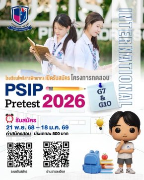 โครงการทดสอบ PSIP Pretest 2026 G7 และ G10 - โรงเรียนโพธิสารพิทยากร