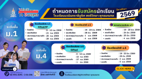 กำหนดการรับนักเรียนชั้น ม.1 และ ม.4 ปีการศึกษา 2569 - โรงเรียนนวมินทราชินูทิศ สตรีวิทยา พุทธมณฑล