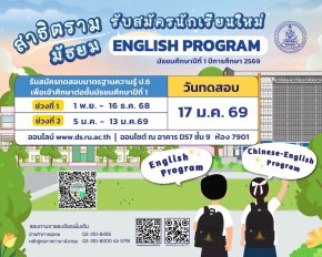 กำหนดรับสมัครสอบเข้า ม.1 หลักสูตรภาษาอังกฤษ (EP) ปีการศึกษา 2569 - โรงเรียนสาธิตมหาวิทยาลัยรามคำแหง (ฝ่ายมัธยม)