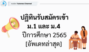 ปฏิทินรับสมัครนักเรียน ม.1 และ ม.4 ปีการศึกษา 2565 [อัพเดทล่าสุด]