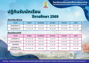 ปฏิทินรับสมัครนักเรียน ม.1 และ ม.4 ปีการศึกษา 2569 - โรงเรียนเตรียมอุดมศึกษาพัฒนาการ