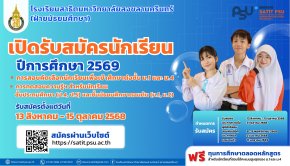 กำหนดการรับนักเรียนชั้น ม.1 และม.4 ปีการศึกษา 2569 พร้อมกำหนดการสอบพรีเทส - โรงเรียนสาธิตมหาวิทยาลัยสงขลานครินทร์ (ฝ่ายมัธยมศึกษา)