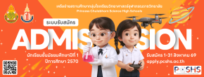 โรงเรียนวิทยาศาสตร์จุฬาภรณราชวิทยาลัย ประกาศรับสมัครนักเรียนชั้น ม.1 ปีการศึกษา 2570